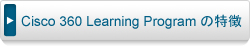 Cisco 360 Learning Programの特徴