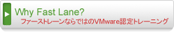ファーストレーンならではのVMware認定トレーニング