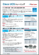 Cisco UCSトレーニング