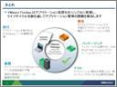 アプリケーションの移行コストを削減！ アプリケーション仮想化 - VMware ThinApp -