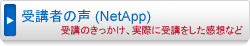 受講者の声(NetApp)