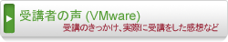 VMwareトレーニング受講者の声
