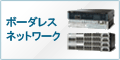 Cisco ボーダレスネットワーク ソリューションならファーストレーンのCiscoトレーニング