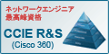 CCIE R&S資格取得ならファーストレーンのCisco 360 Learning Program