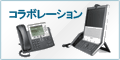 Cisco コラボレーション ソリューションならファーストレーンのCiscoトレーニング