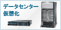 Cisco データセンター仮想化ソリューションならファーストレーンのCiscoトレーニング