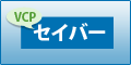 VCPセイバー