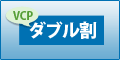 VCPダブル割