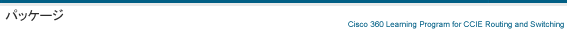 Cisco 360 Learning Program: パッケージ