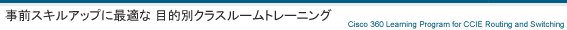 Cisco 360 Learning Program: 事前スキルアップに最適な目的別クラスルームトレーニング