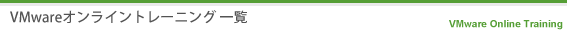 VMwareオンライントレーニング一覧